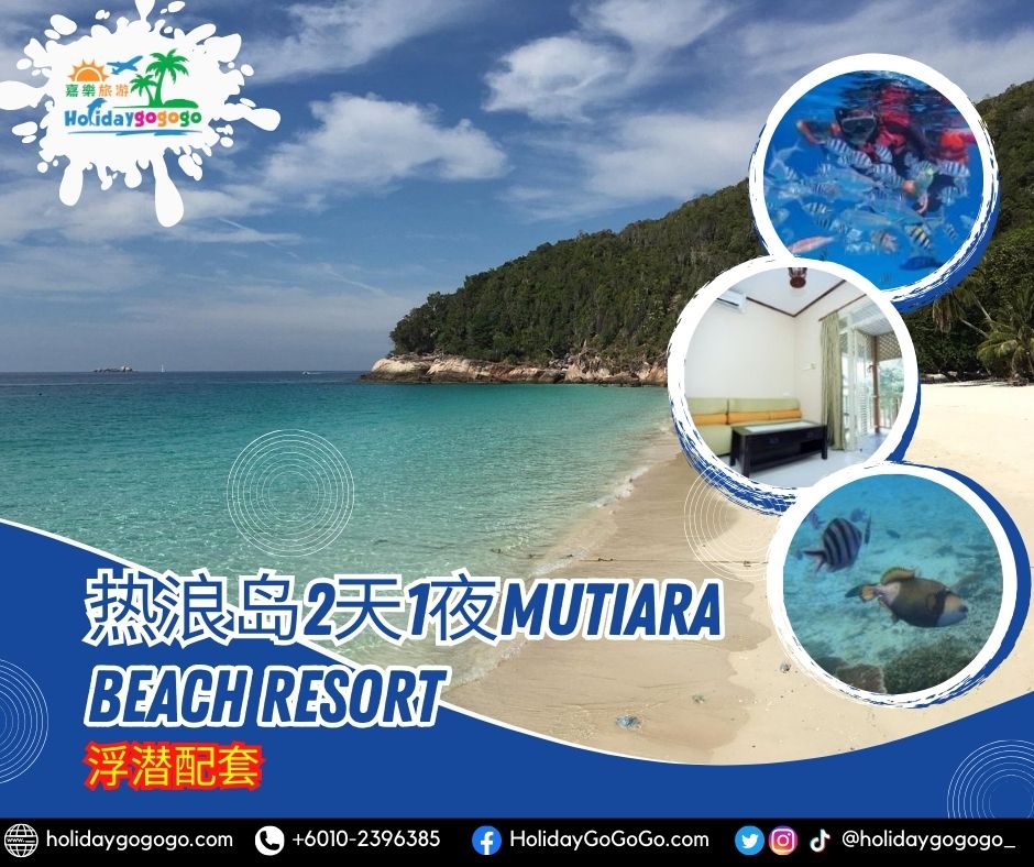 热浪岛2天1夜Mutiara Beach Resort浮潜配套