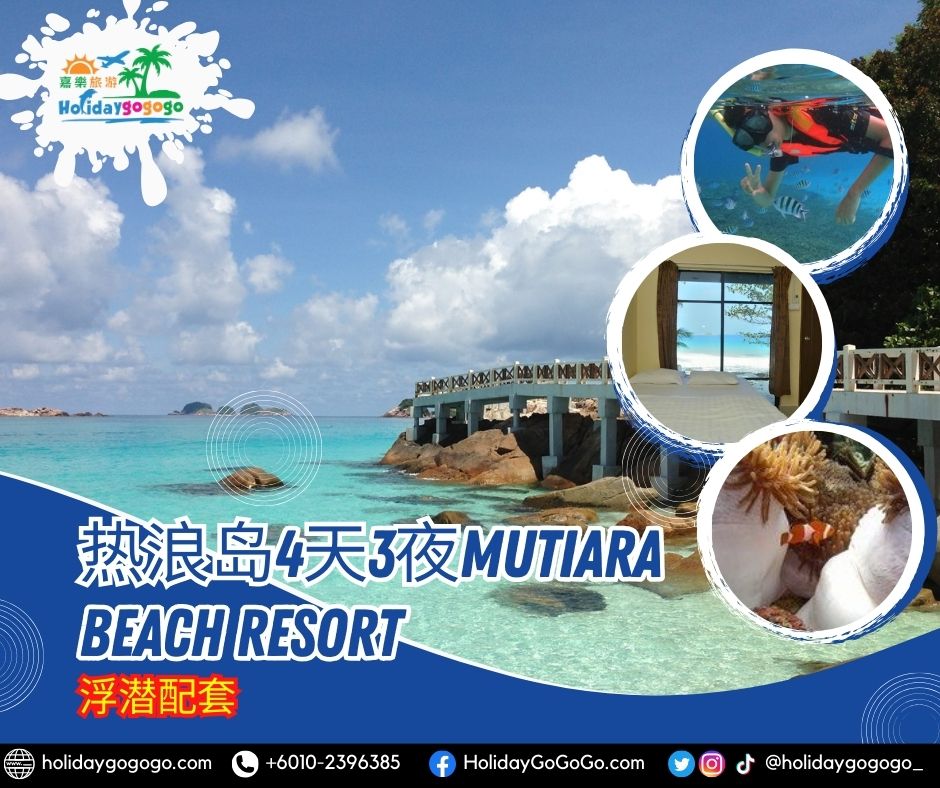 热浪岛4天3夜Mutiara Beach Resort浮潜配套