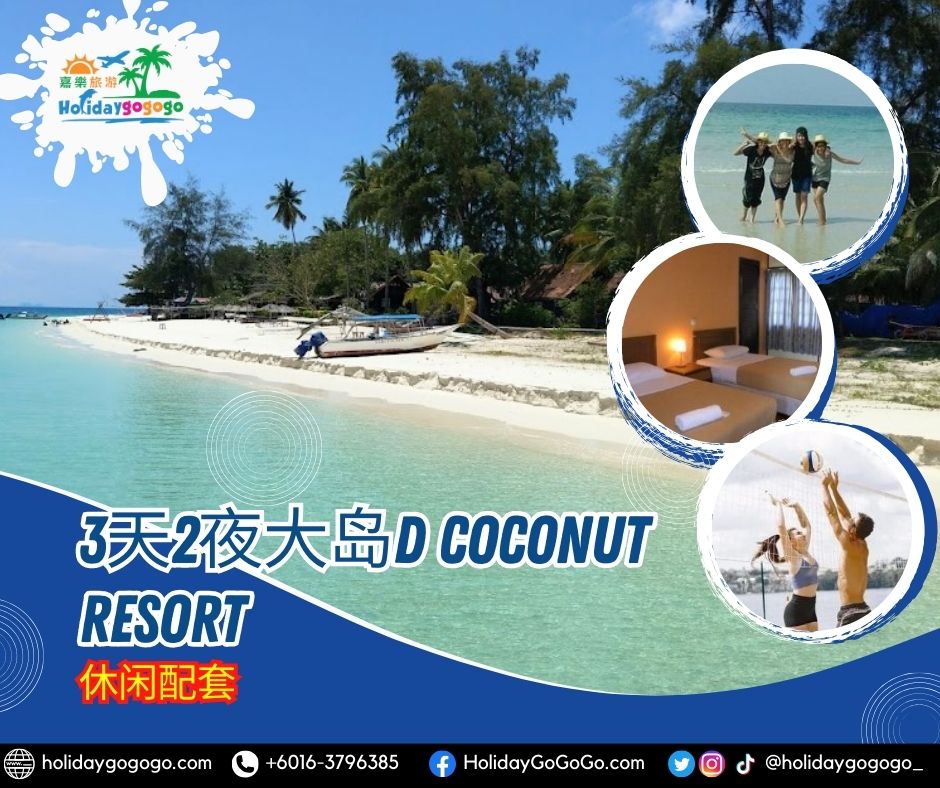 3天2夜大岛D Coconut Resort休闲配套