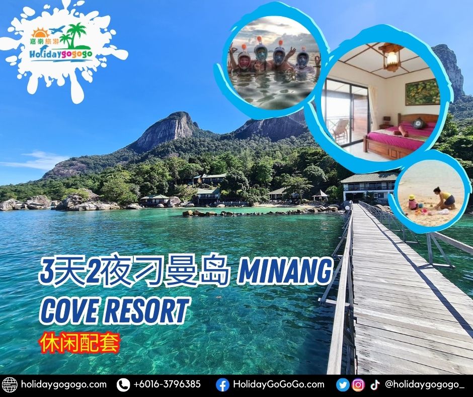 3天2夜刁曼岛 Minang Cove Resort休闲配套