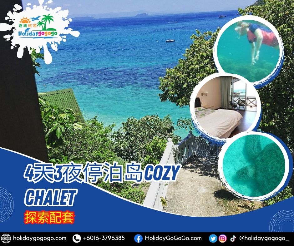 4天3夜停泊岛Cozy Chalet探索配套