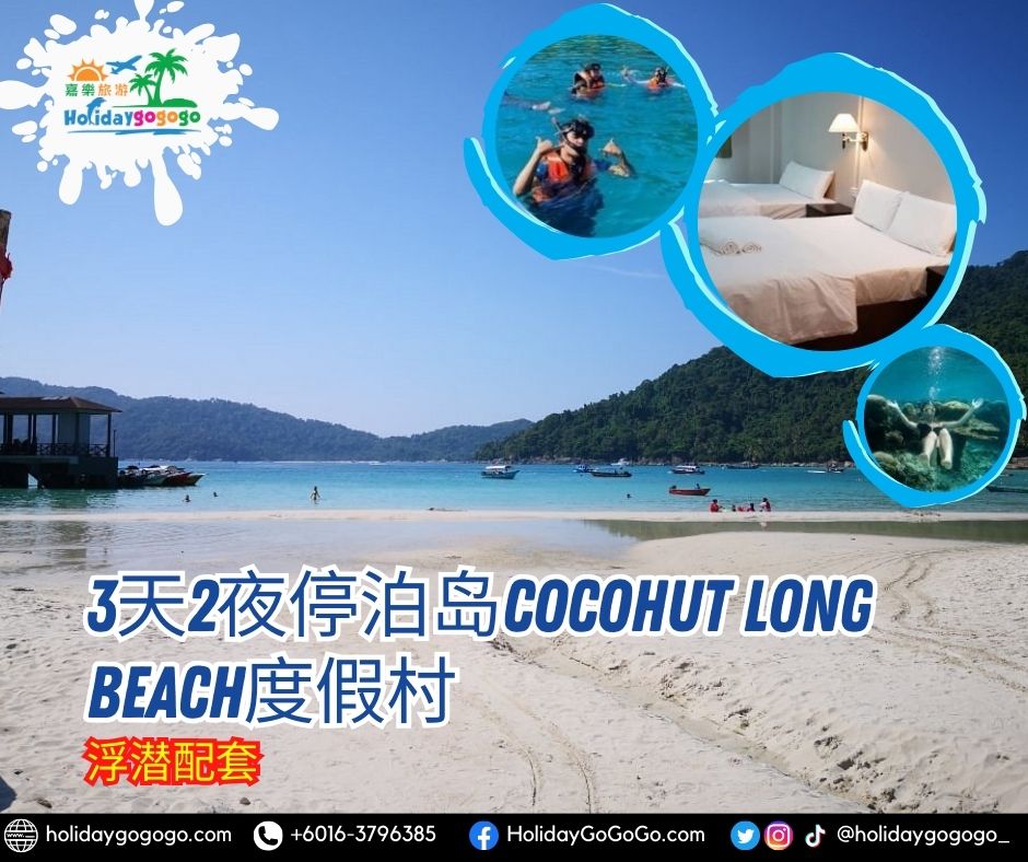 3天2夜停泊岛Cocohut Long Beach度假村浮潜配套