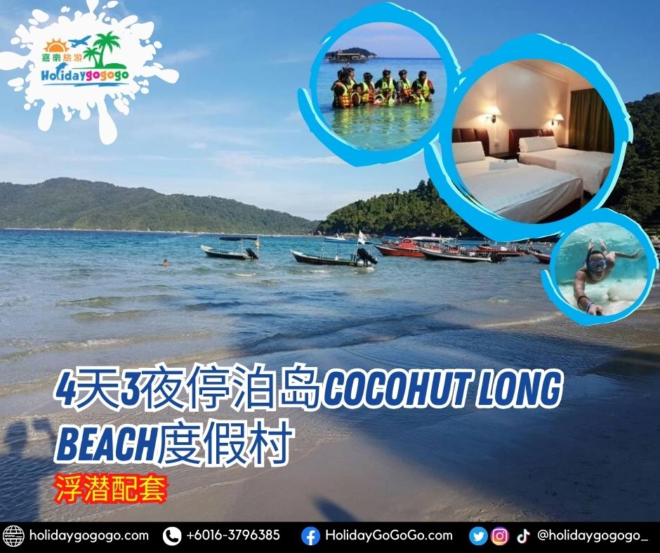 4天3夜停泊岛Cocohut Long Beach度假村浮潜配套