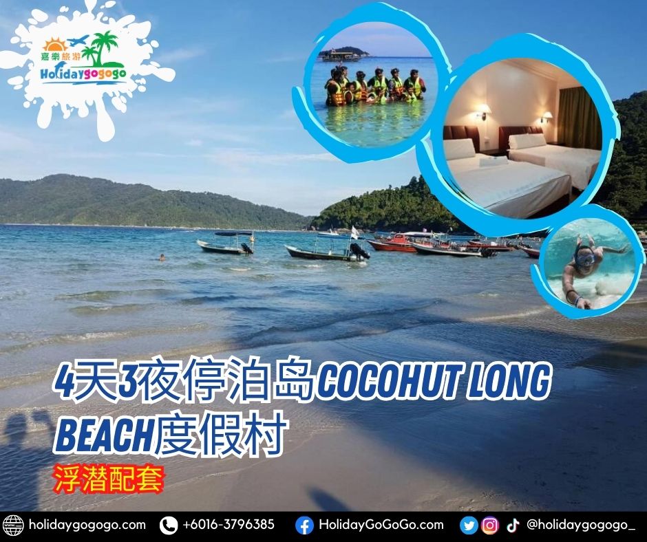 4天3夜停泊岛Cocohut Long Beach度假村浮潜配套