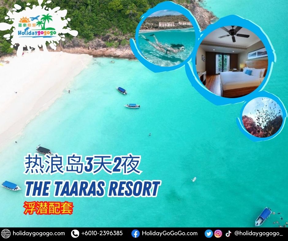 热浪岛3天2夜 The Taaras Resort浮潜配套
