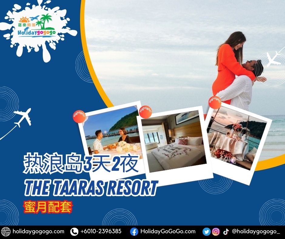 热浪岛3天2夜 The Taaras Resort蜜月配套