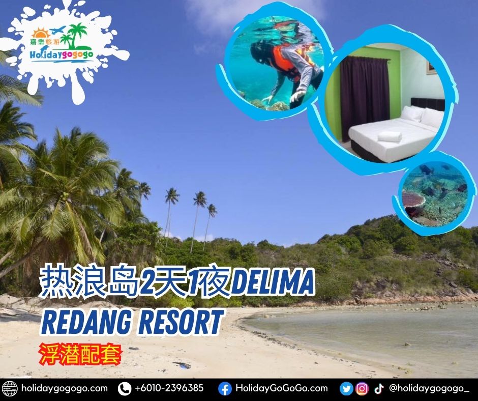 热浪岛2天1夜Delima Redang Resort浮潜配套