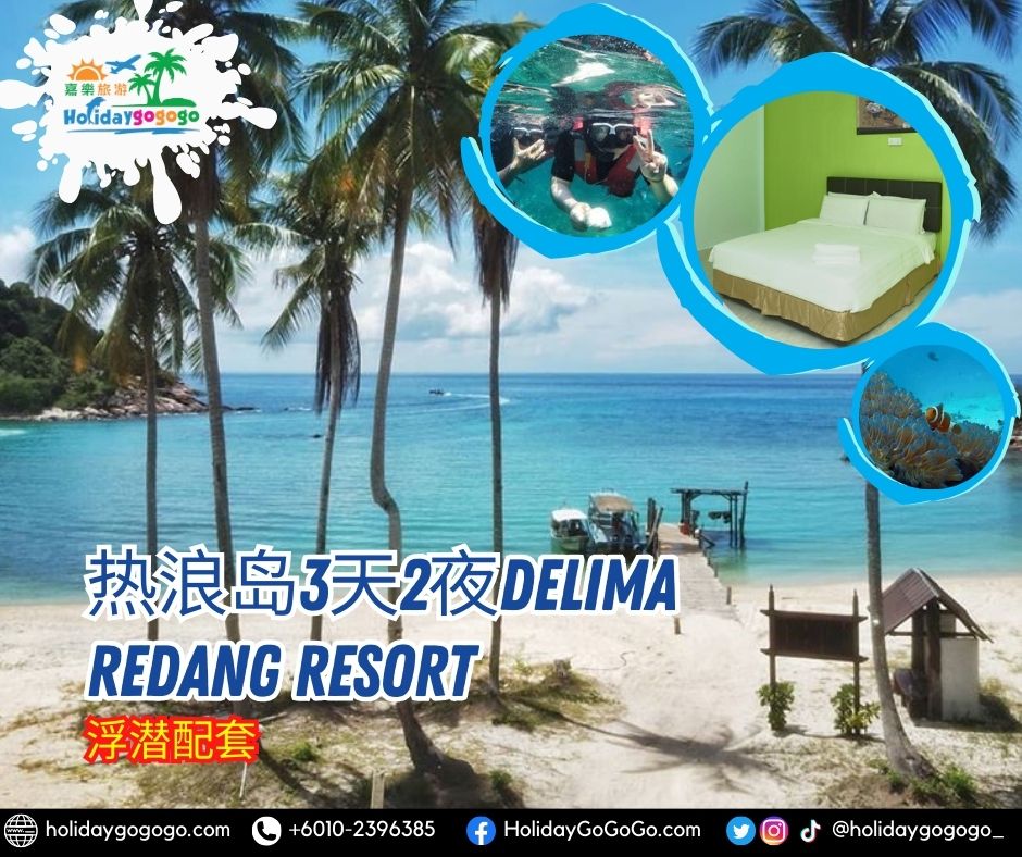 热浪岛3天2夜Delima Redang Resort浮潜配套