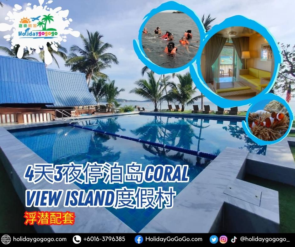 4天3夜停泊岛Coral View Island度假村浮潜配套