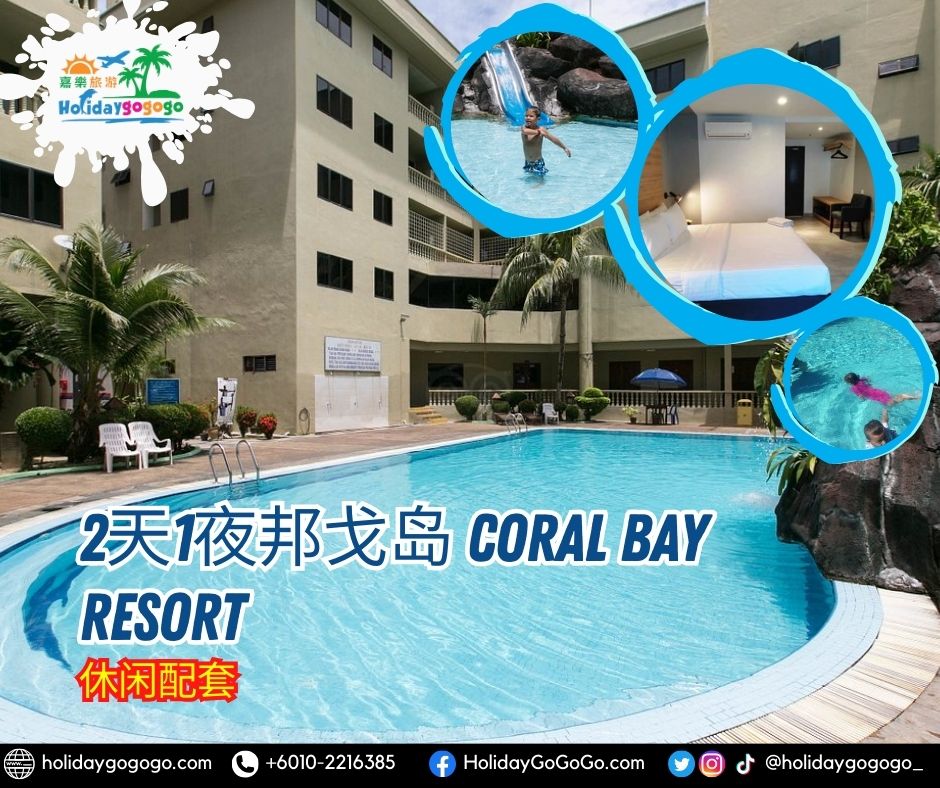 2天1夜邦戈岛 Coral Bay Resort休闲配套