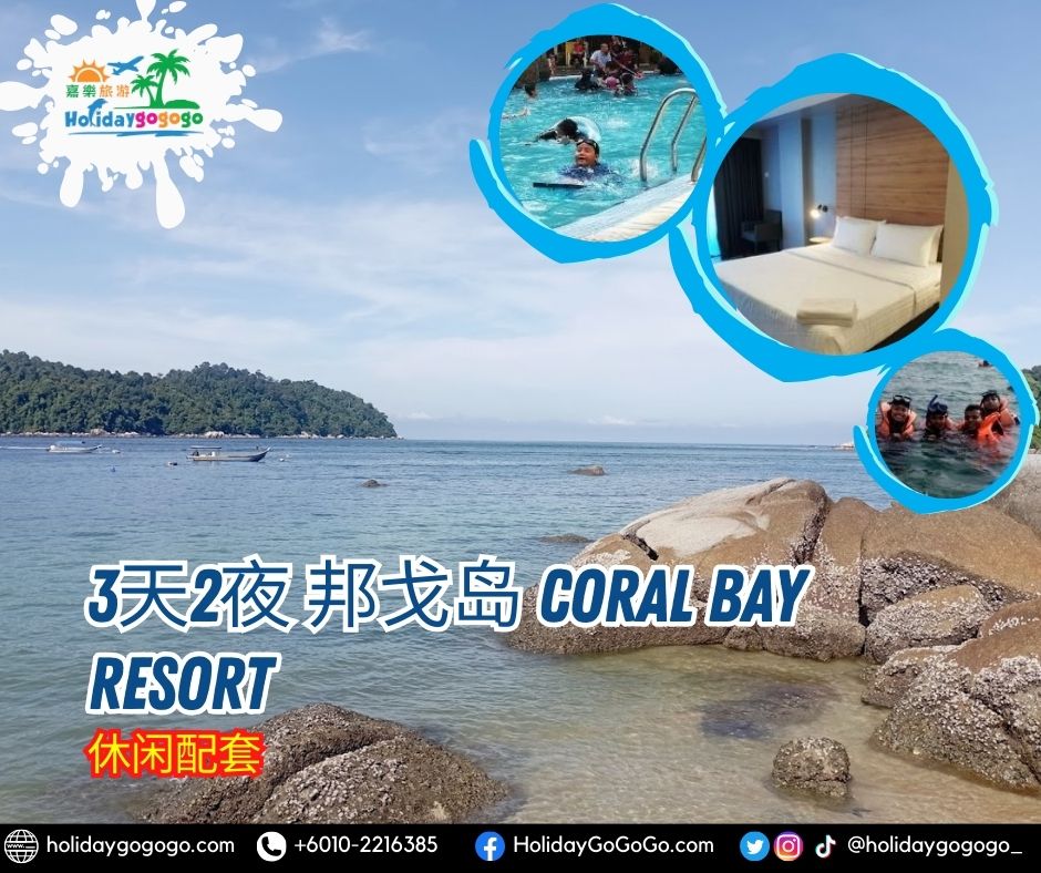 3天2夜 邦戈岛 Coral Bay Resort休闲配套