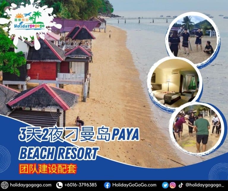 3天2夜刁曼岛Paya Beach Resort团队建设配套