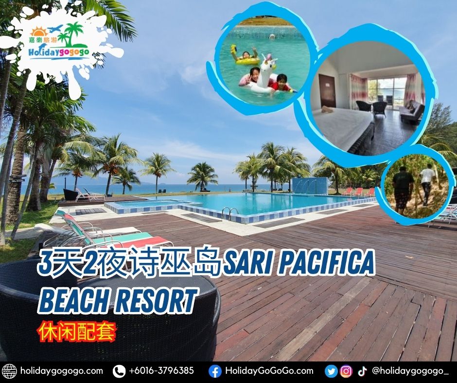 3天2夜诗巫岛Sari Pacifica Beach Resort休闲配套