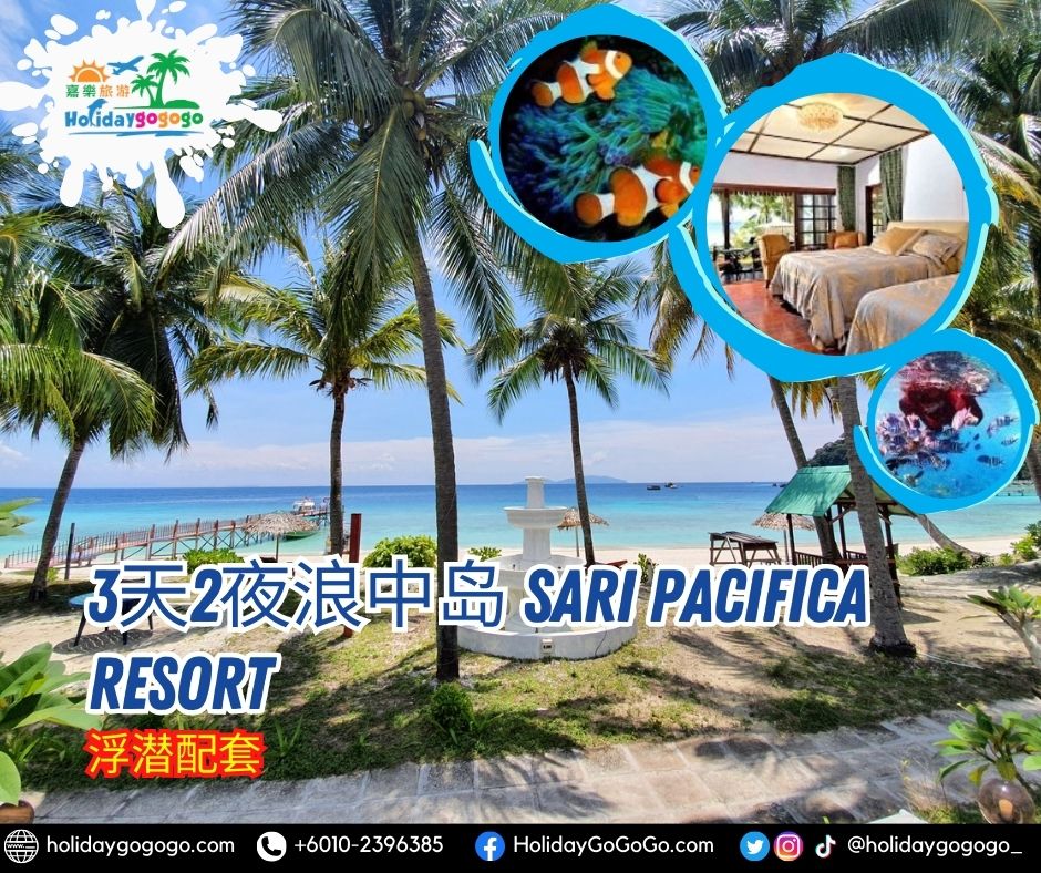 3天2夜浪中岛 Sari Pacifica Resort浮潜配套