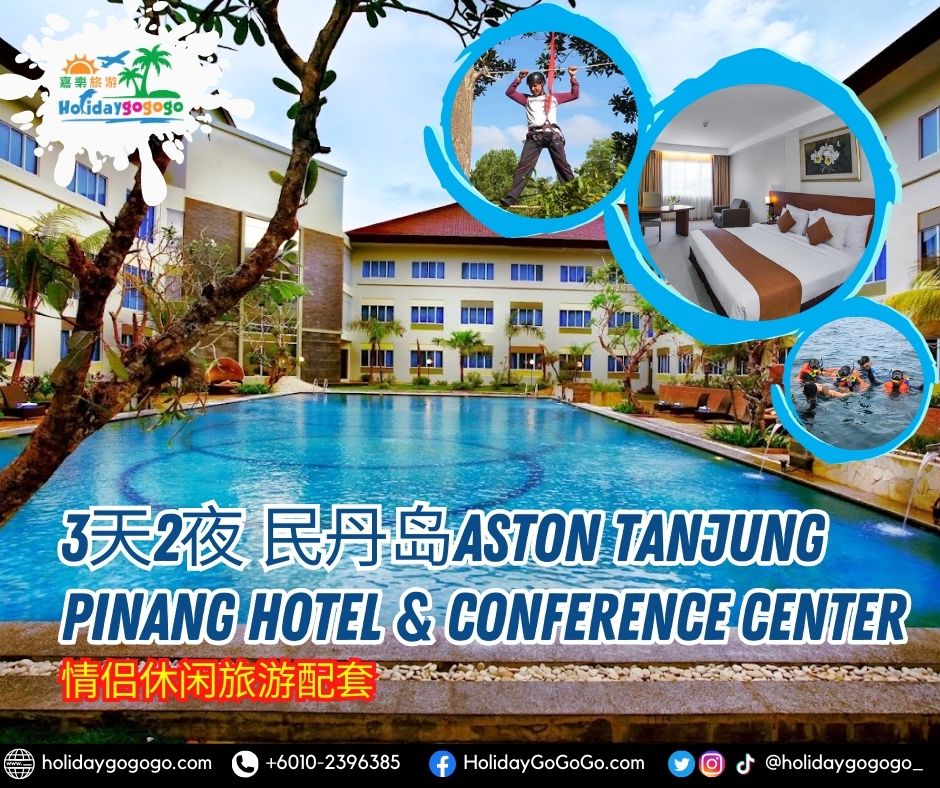 3天2夜 民丹岛Aston Tanjung Pinang Hotel & Conference Center 情侣休闲旅游配套