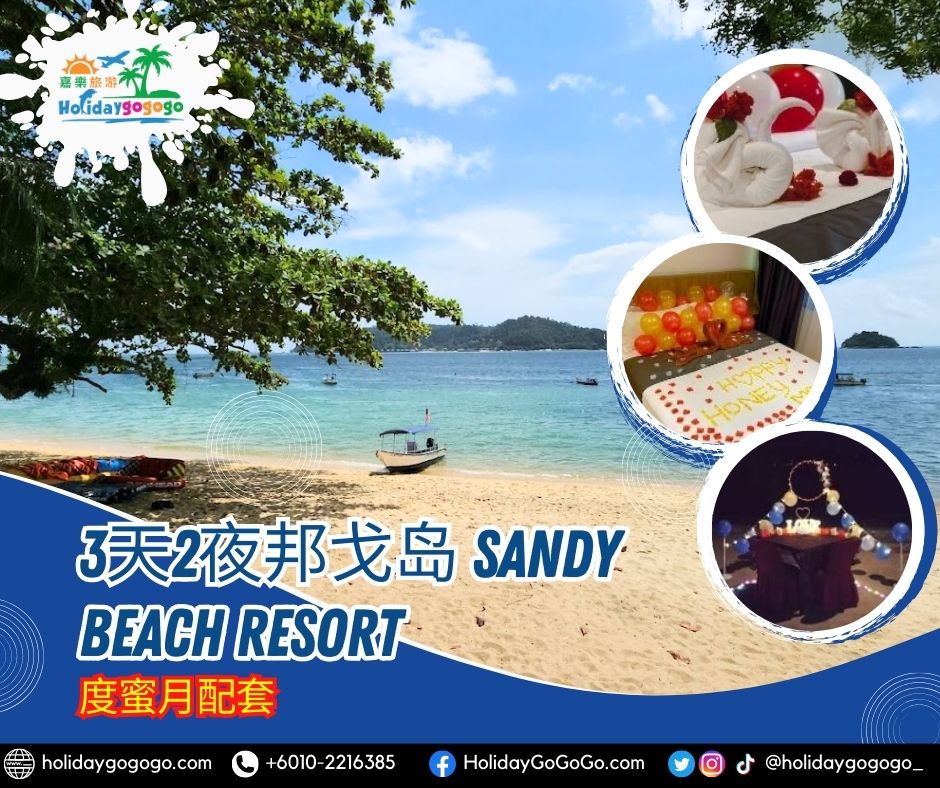 3天2夜邦戈岛 Sandy Beach Resort度蜜月配套