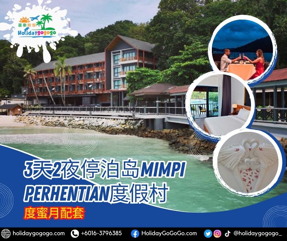 3天2夜停泊岛Mimpi Perhentian度假村度蜜月配套