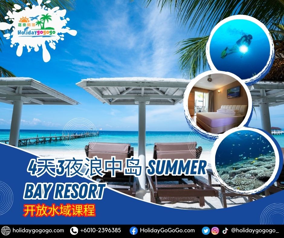 4天3夜浪中岛 Summer Bay Resort开放水域课程