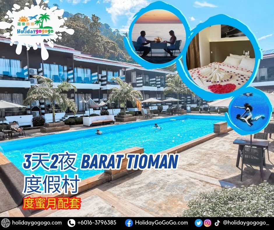 3天2夜 Barat Tioman 度假村度蜜月配套