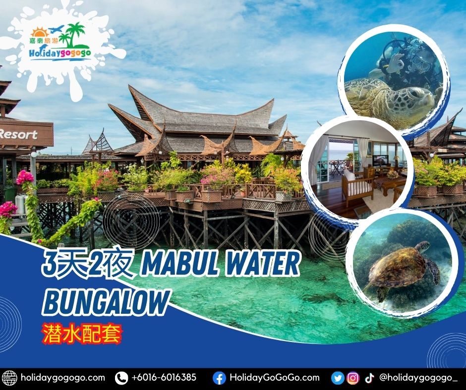 3天2夜 Mabul Water Bungalow潜水配套