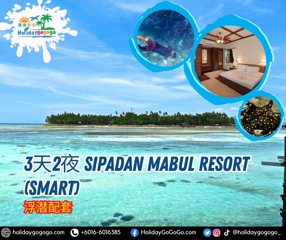3天2夜 Sipadan Mabul Resort (SMART)浮潜配套