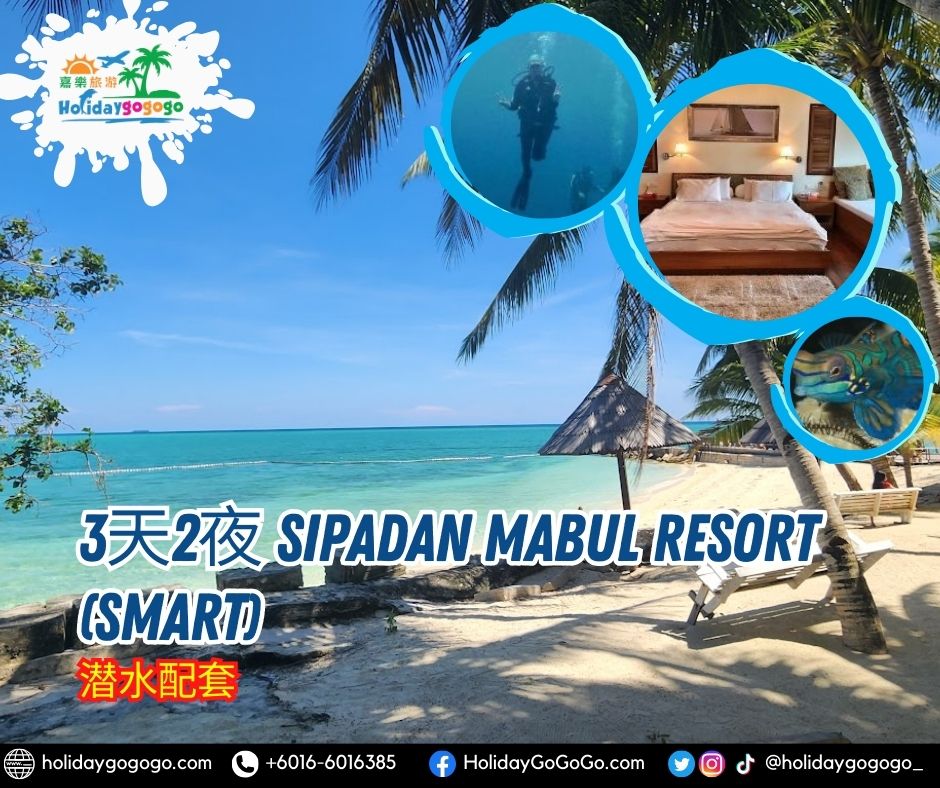 3天2夜 Sipadan Mabul Resort (SMART)潜水配套