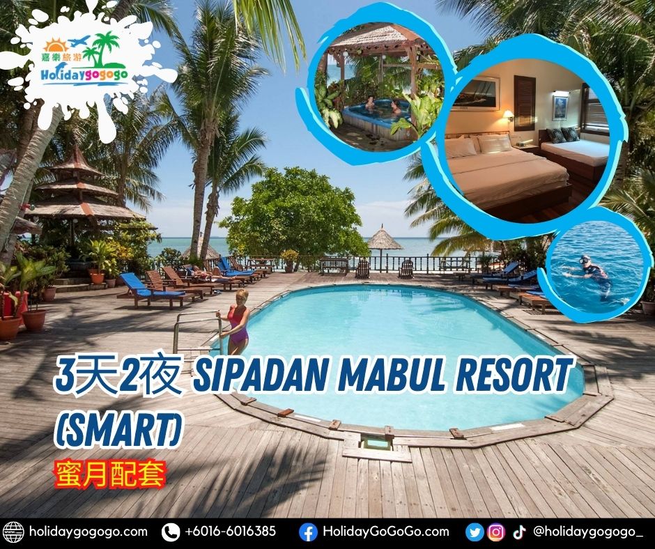 3天2夜 Sipadan Mabul Resort (SMART)蜜月配套