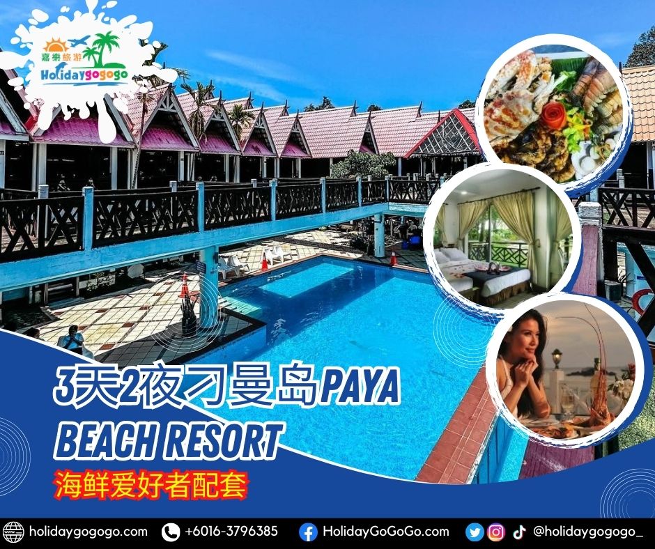 3天2夜刁曼岛Paya Beach Resort海鲜爱好者配套