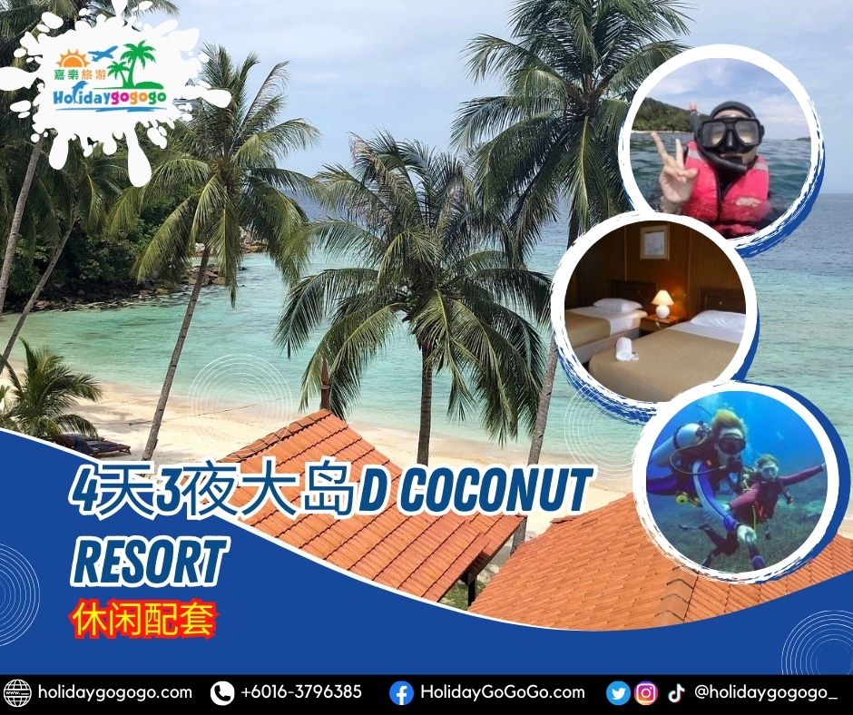 4天3夜大岛D Coconut Resort休闲配套