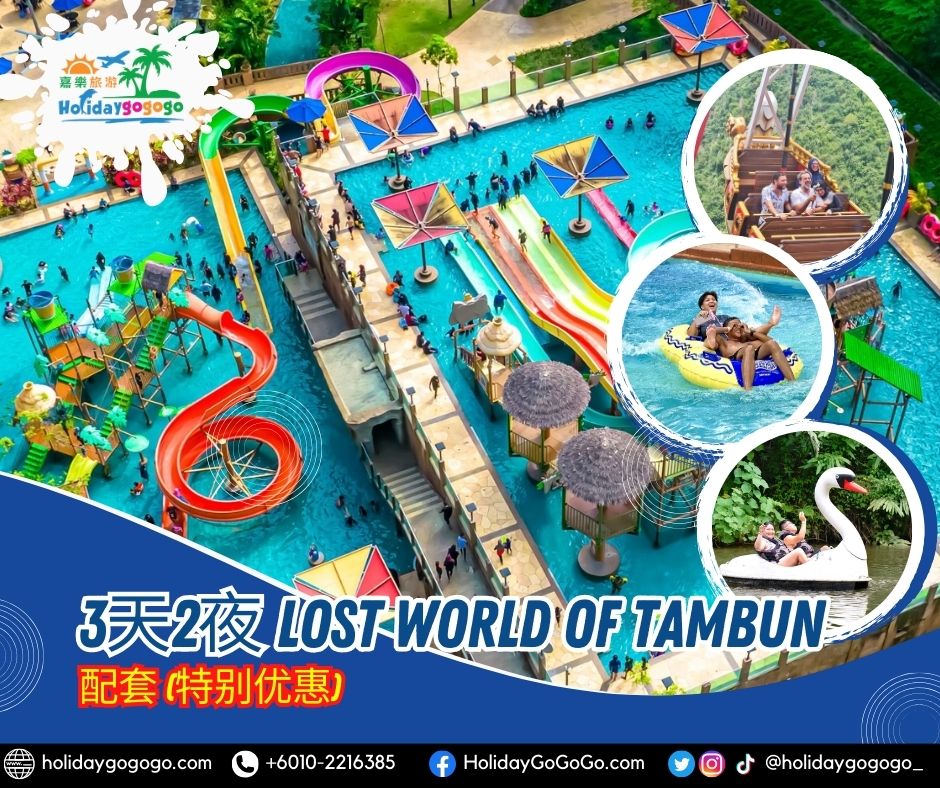3天2夜 Lost World of Tambun 配套 (特别优惠)