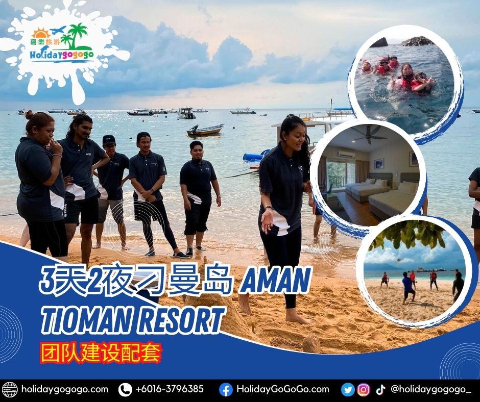 3天2夜刁曼岛 Aman Tioman Resort团队建设配套