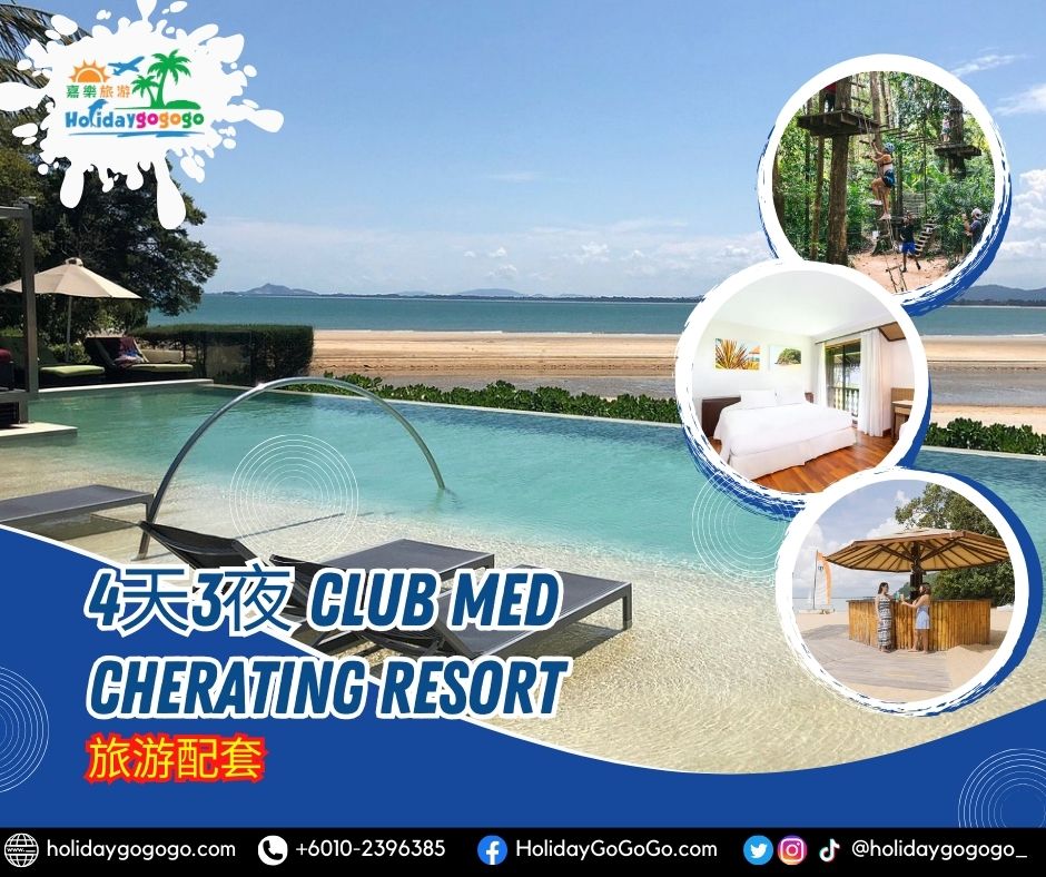 4天3夜 Club Med Cherating Resort 旅游配套