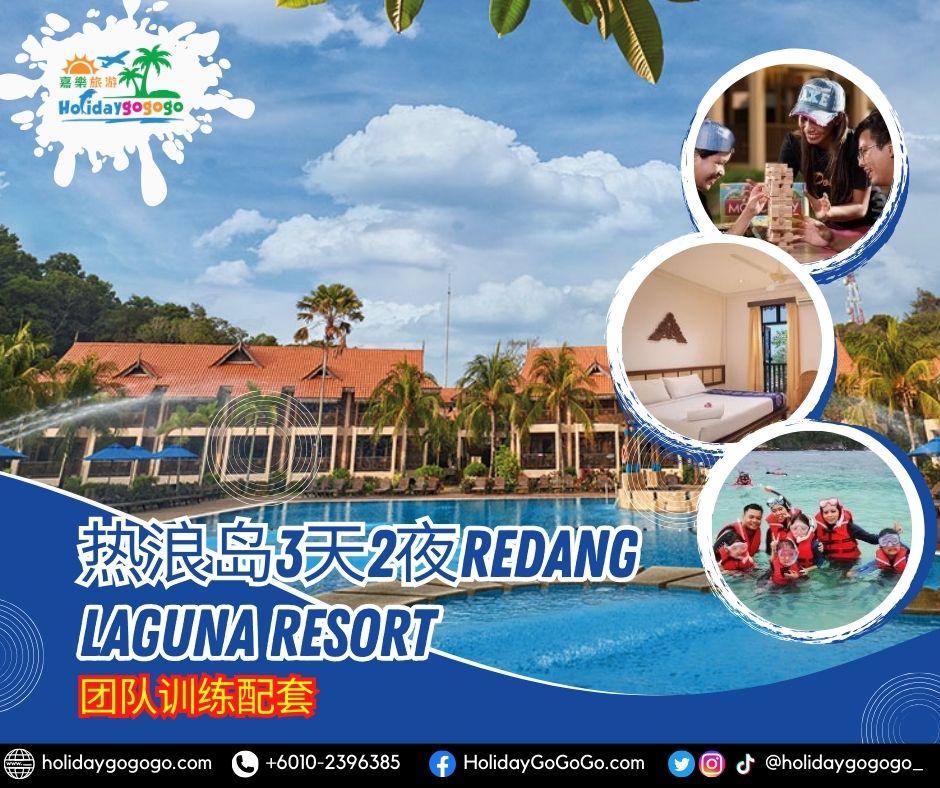 热浪岛3天2夜Redang Laguna Resort团队训练配套