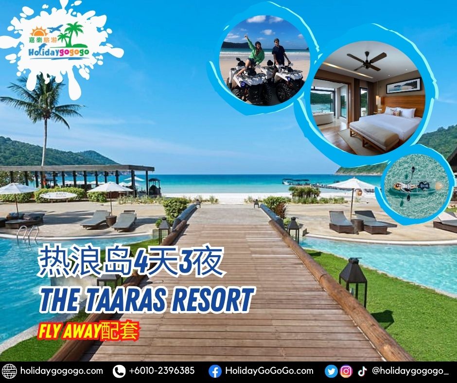 热浪岛4天3夜 The Taaras ResortFly Away配套