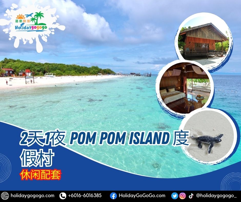 2天1夜 Pom Pom Island 度假村休闲配套