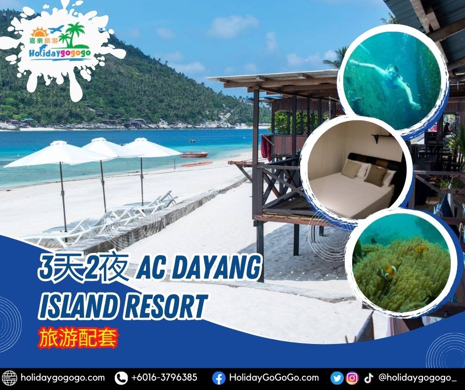 3天2夜 AC Dayang Island Resort旅游配套