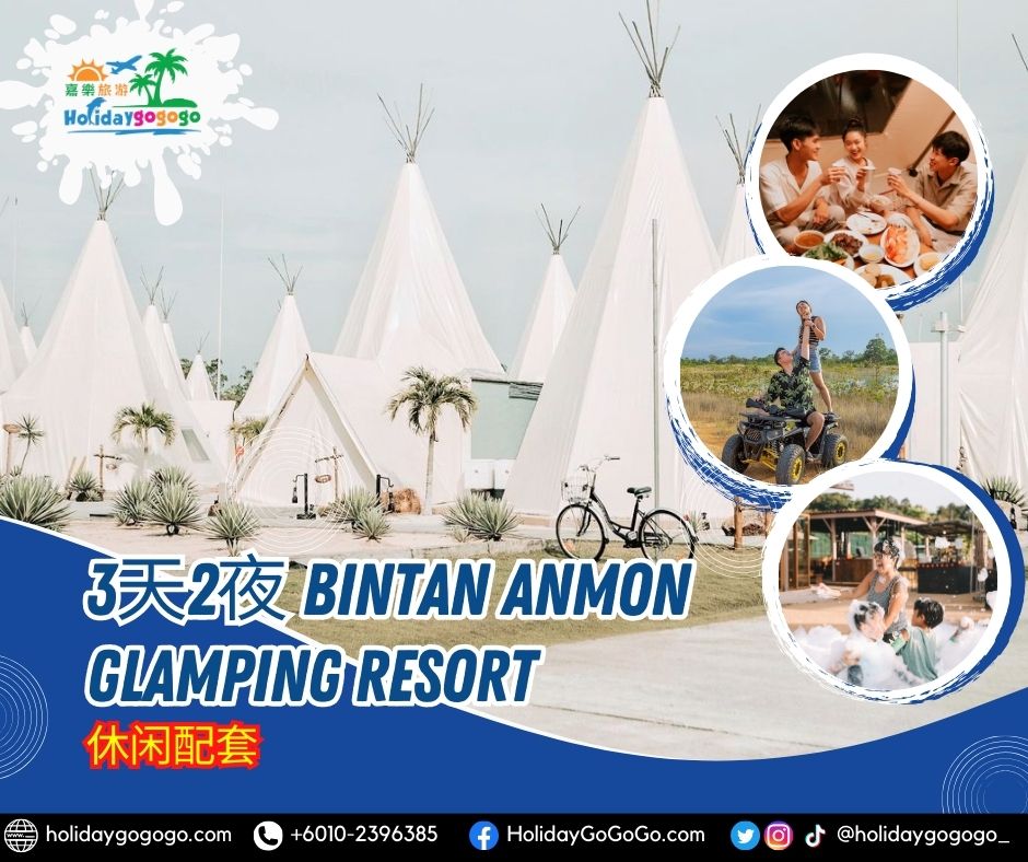 3天2夜 Bintan Anmon Glamping Resort 休闲配套
