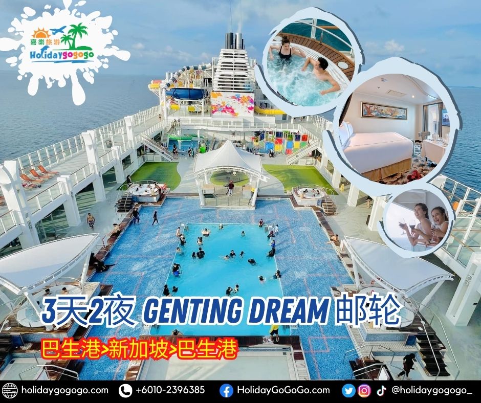 3天2夜 Genting Dream 邮轮 (巴生港-新加坡-巴生港)