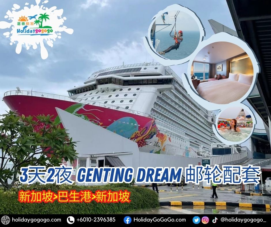 3天2夜 Genting Dream 邮轮配套 (新加坡-巴生港-新加坡)