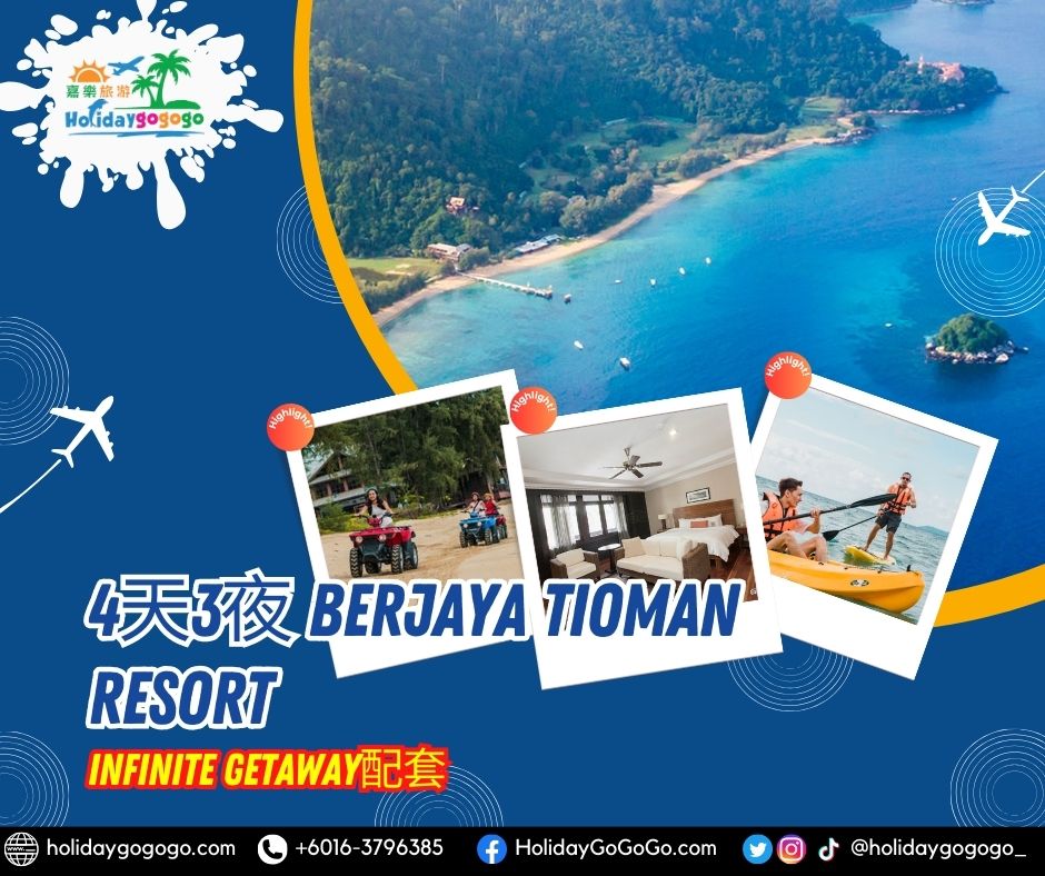 4天3夜 Berjaya Tioman Resort Infinite Getaway配套