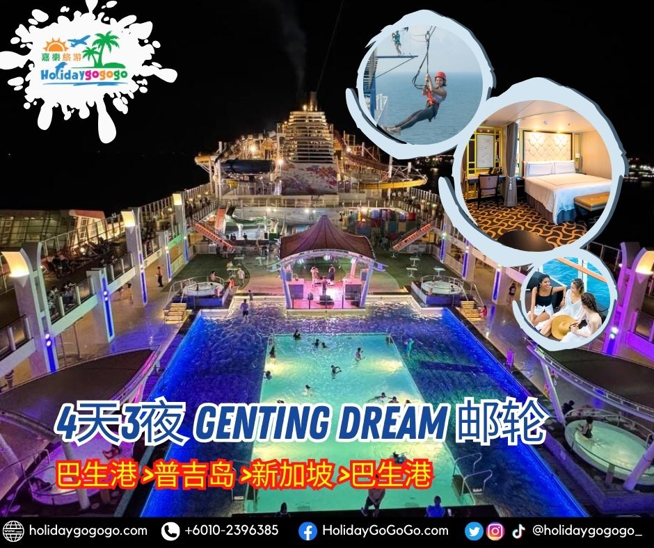 4天3夜 Genting Dream 邮轮 (巴生港 -普吉岛 -新加坡 -巴生港)