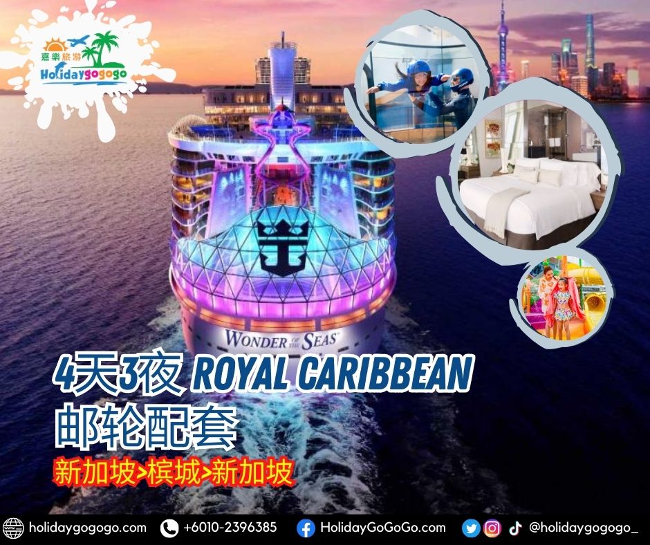 4天3夜 Royal Caribbean 邮轮配套 (新加坡-槟城-新加坡)