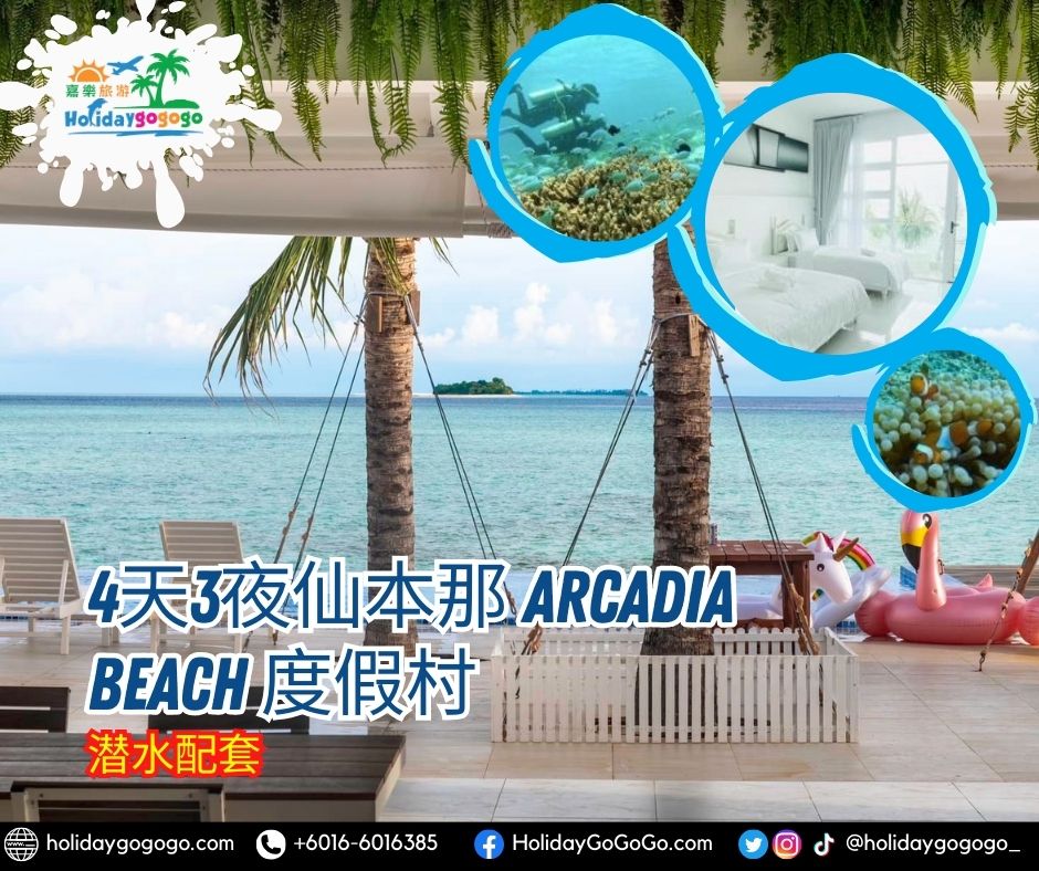 4天3夜仙本那 Arcadia Beach 度假村潜水配套