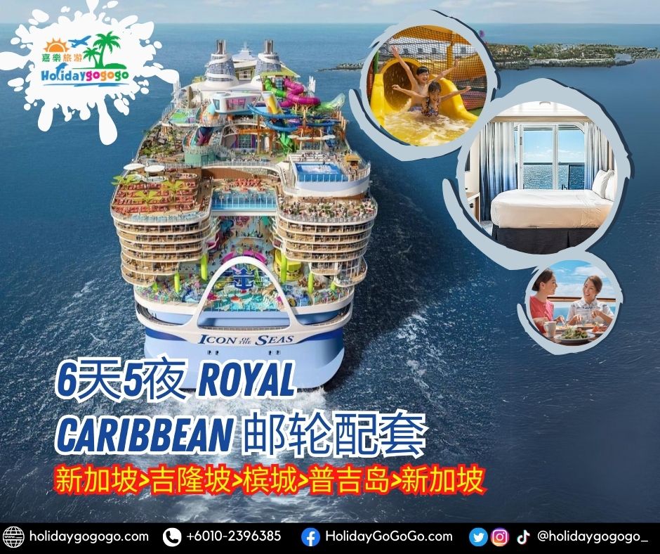 6天5夜 Royal Caribbean 邮轮配套 (新加坡-吉隆坡-槟城-普吉岛-新加坡)