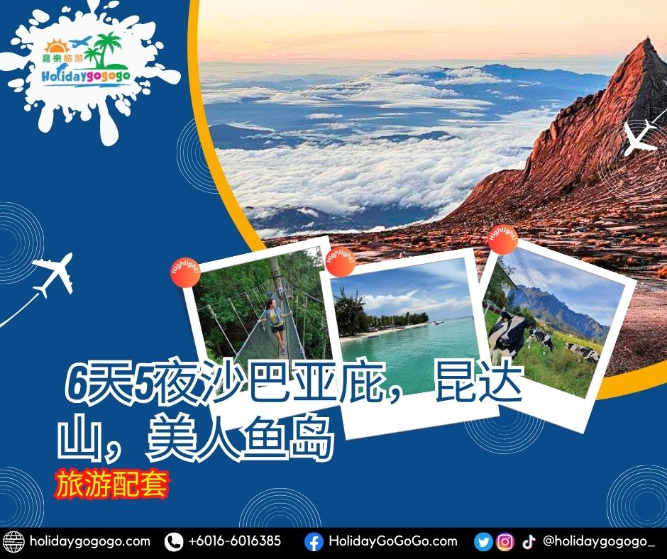 6天5夜沙巴亚庇，昆达山，美人鱼岛旅游配套