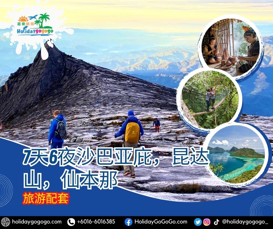 7天6夜沙巴亚庇，昆达山，仙本那旅游配套