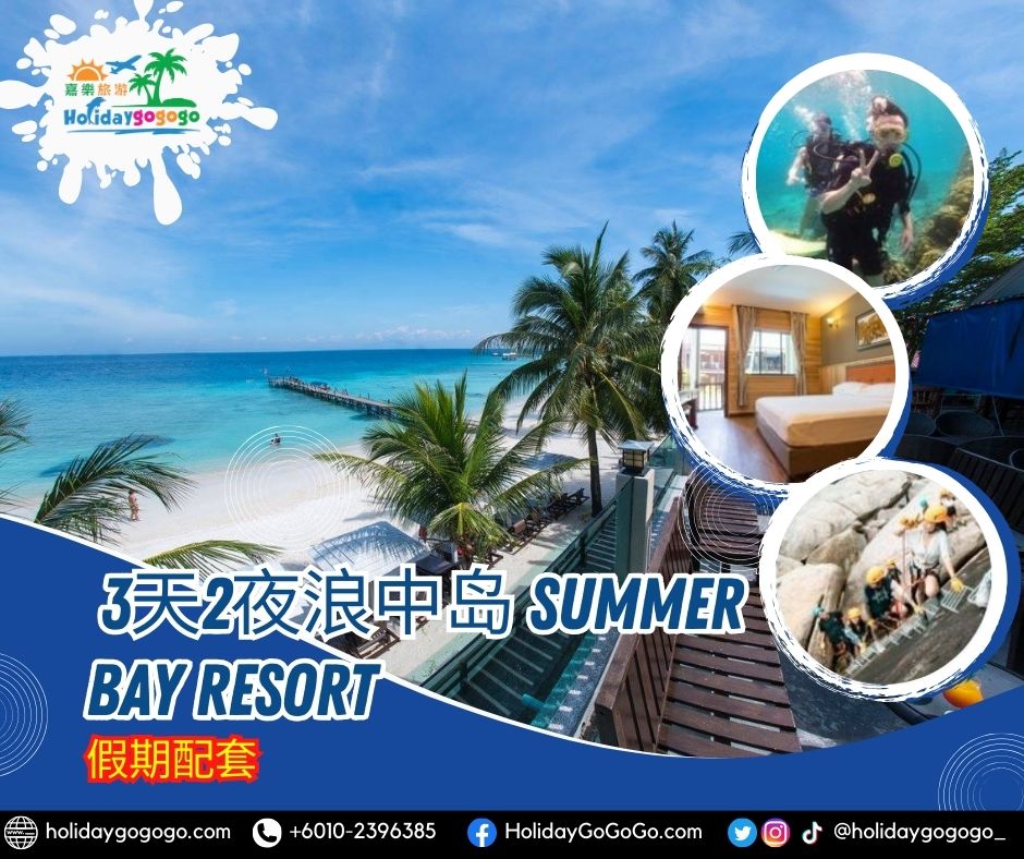 3天2夜浪中岛 Summer Bay Resort假期配套