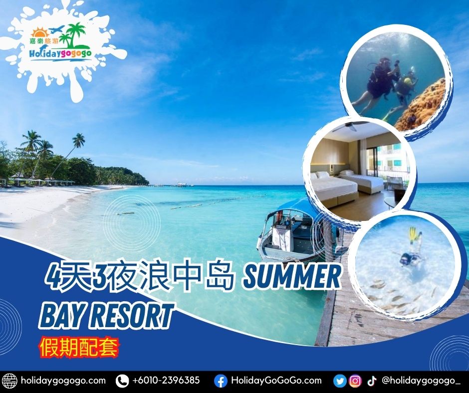 4天3夜浪中岛 Summer Bay Resort假期配套