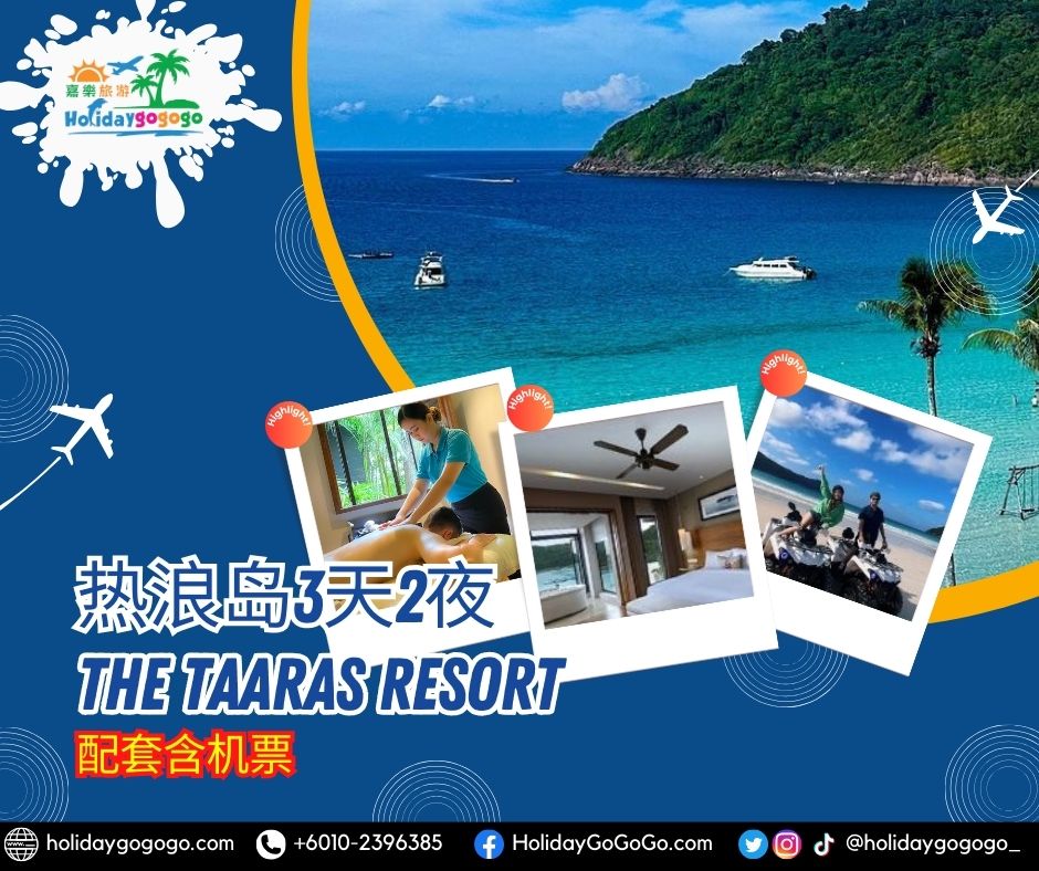 热浪岛3天2夜 The Taaras Resort配套含机票
